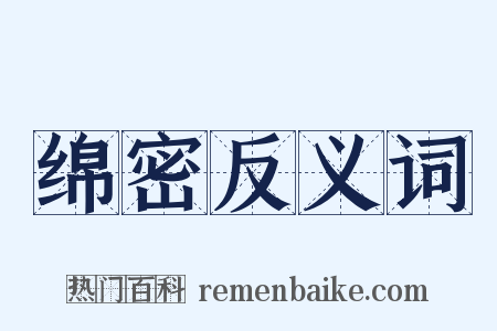 绵密反义词是什么意思的图片
